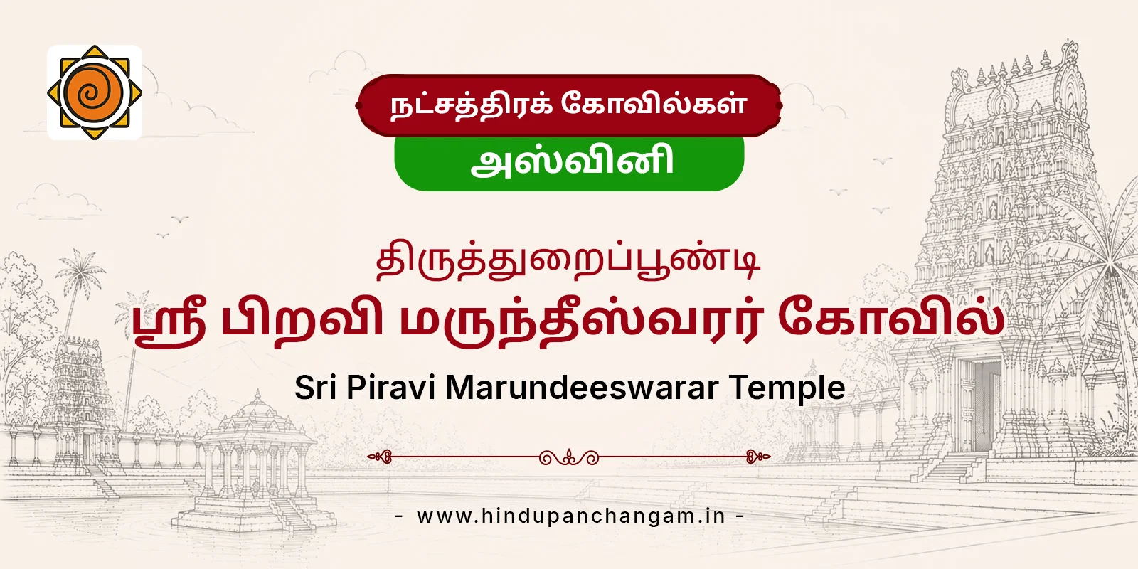 ஸ்ரீ பிறவி மருந்தீஸ்வரர் திருக்கோயில் — பரிகாரத் தலம், திருவாரூர்