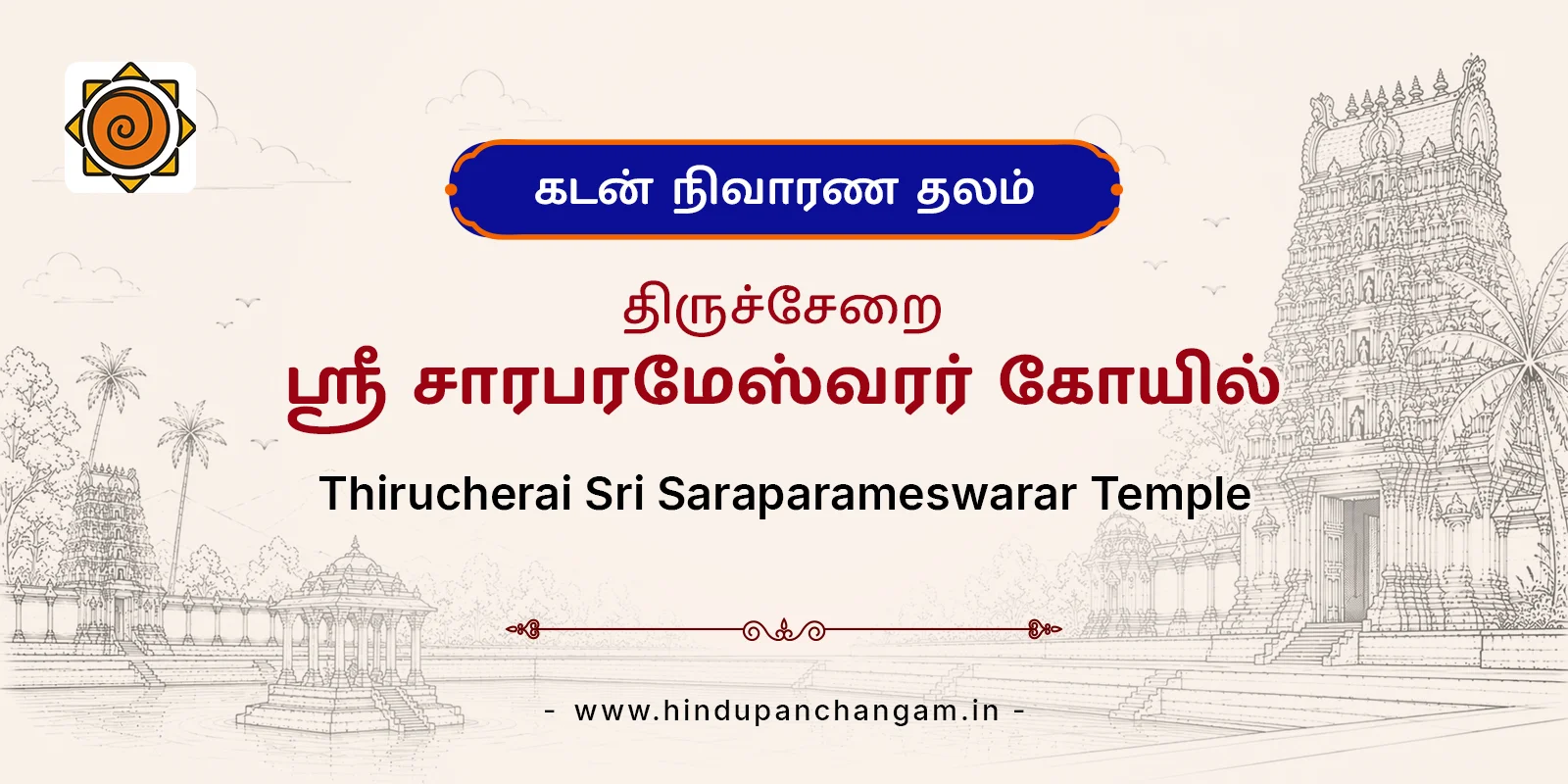 திருச்சேறை ஸ்ரீ சாரபரமேஸ்வரர் திருக்கோயில் — பரிகாரத் தலம், திருவாரூர்
