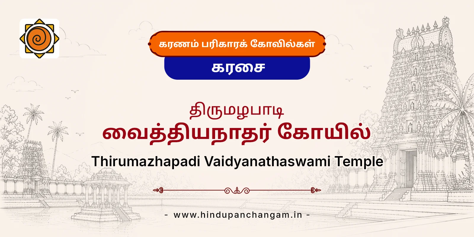 திருமழபாடி வைத்தியநாதர் கோயில் — பரிகாரத் தலம், அரியலூர்