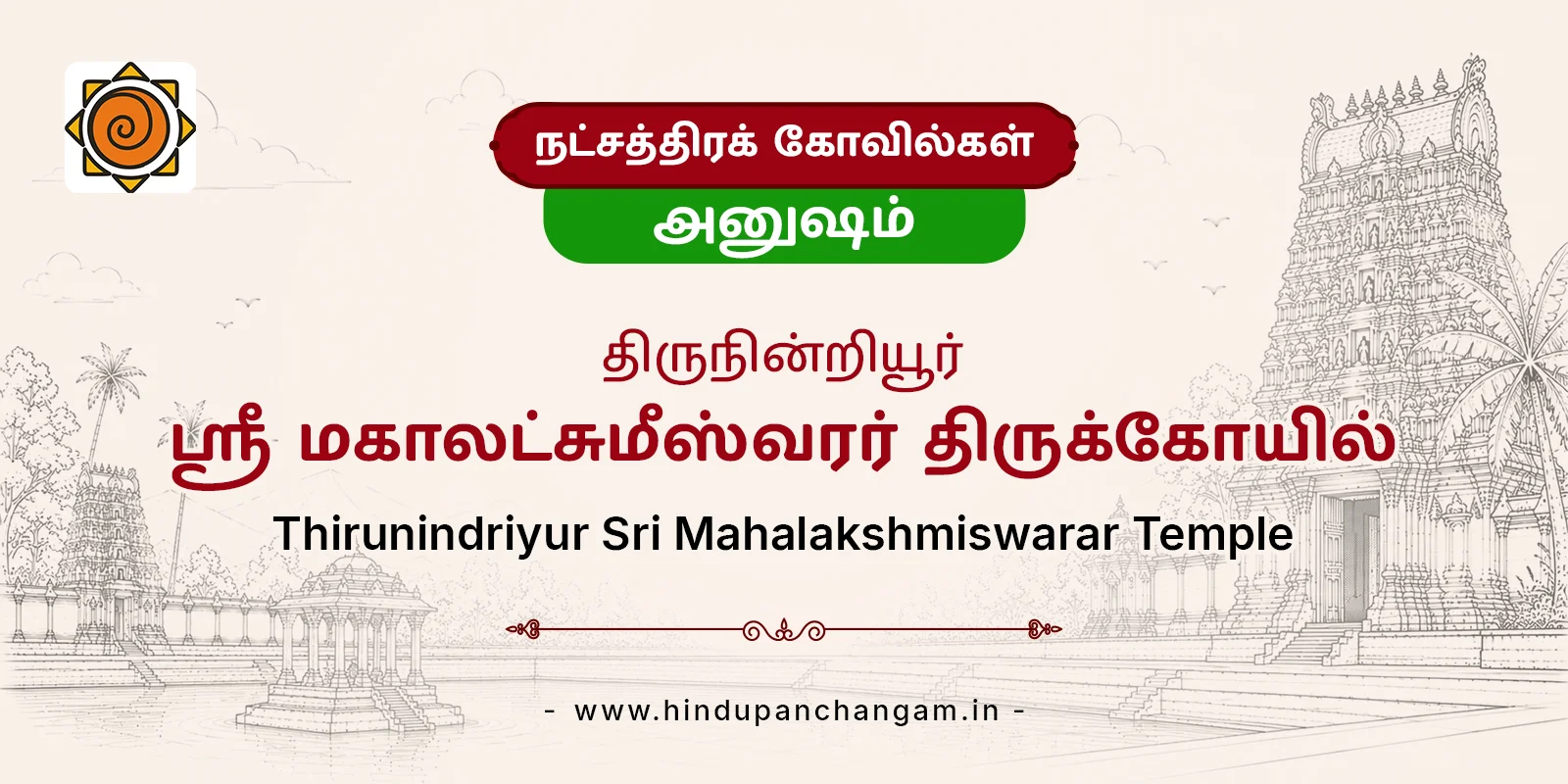 திருநின்றியூர் ஸ்ரீ மகாலட்சுமீஸ்வரர் திருக்கோயில் — பரிகாரத் தலம், மயிலாடுதுறை