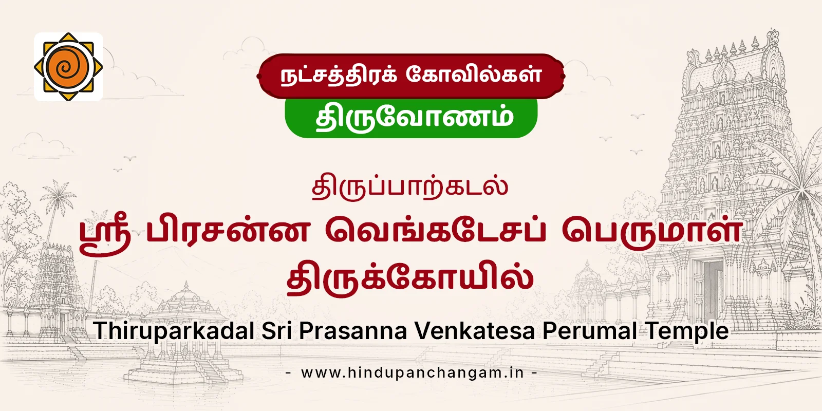 திருப்பாற்கடல் ஸ்ரீ பிரசன்ன வெங்கடேசப் பெருமாள் திருக்கோயில் - திருவோண நட்சத்திர பரிகார ஸ்தலம் — பரிகாரத் தலம், ராணிப்பேட்டை