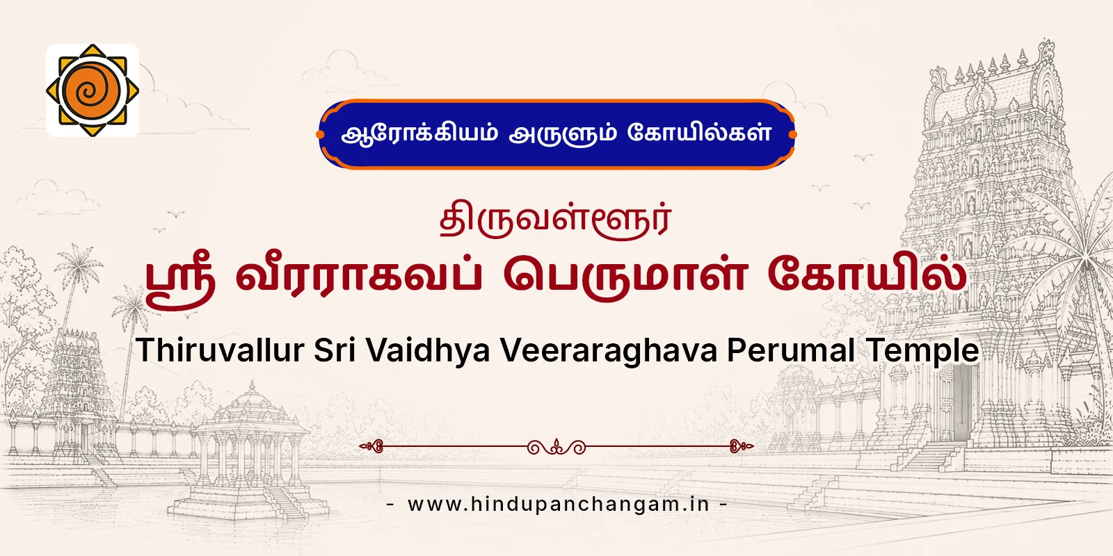 திருவள்ளூர் ஸ்ரீ வீரராகவப் பெருமாள் கோயில் — பரிகாரத் தலம்