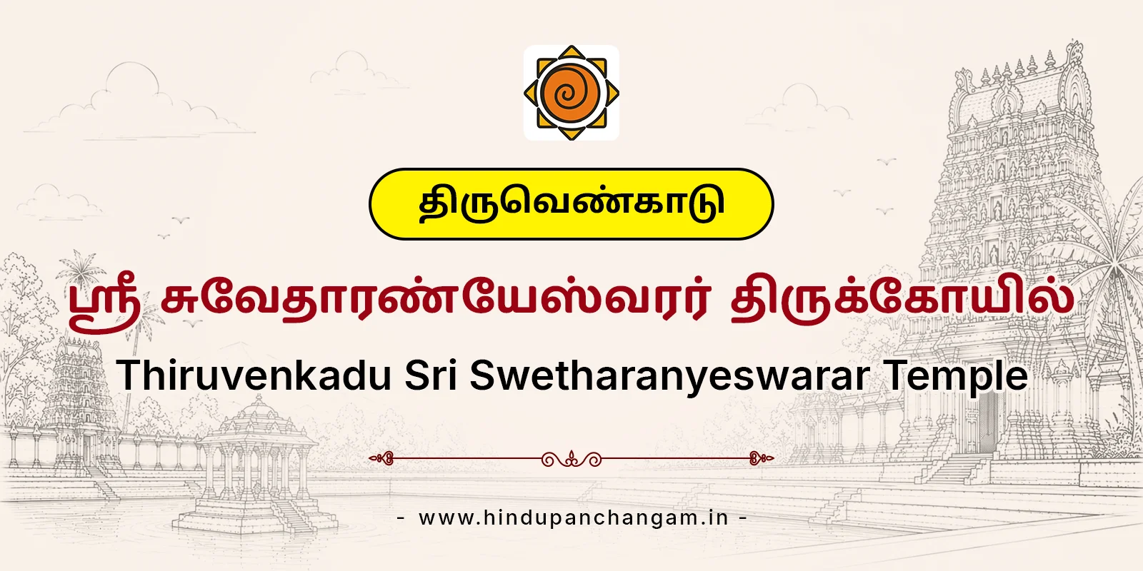 திருவெண்காடு ஸ்ரீ சுவேதாரண்யேஸ்வரர் திருக்கோயில் (எ) திருவெண்காடு புதன் கோவில் — பரிகாரத் தலம், மயிலாடுதுறை