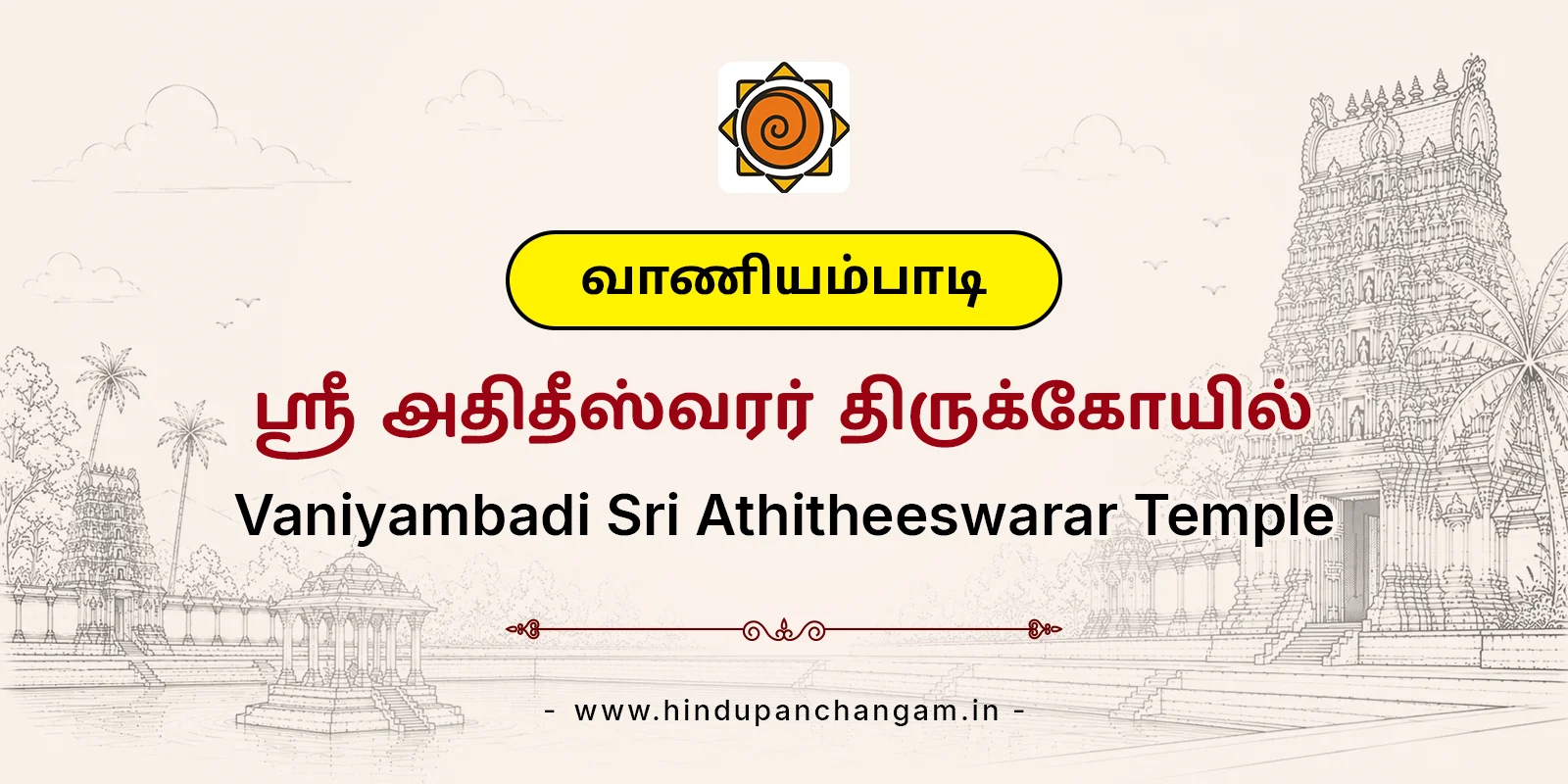 வாணியம்பாடி ஸ்ரீ அதிதீஸ்வரர் திருக்கோயில் — பரிகாரத் தலம், திருப்பத்தூர்